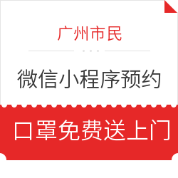广州市民可通过微信小程序预约，口罩免费送上门！