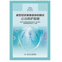 《新型冠状病毒感染的肺炎公众防护指南》Kindle电子书