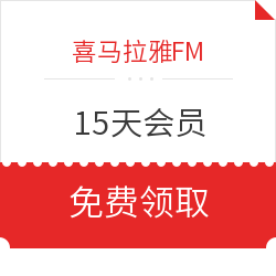 喜马拉雅FM  15天VIP会员