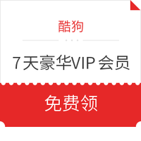 优惠券码:酷狗  7天豪华VIP会员