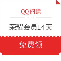QQ閱讀  榮耀會員14天