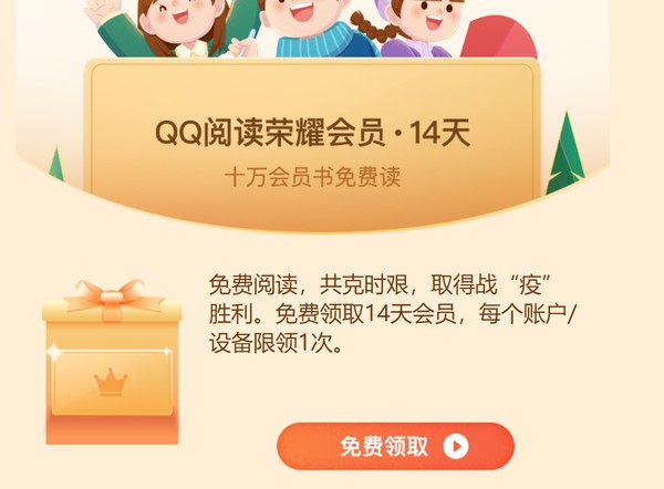 QQ閱讀  榮耀會員14天