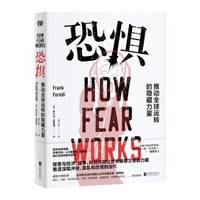《恐惧:推动全球运转的隐藏力量》