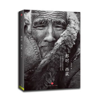 中国国家地理《那时 西藏》徐家树中信出版社