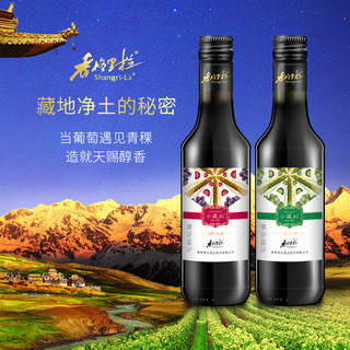 Shangri－La 香格里拉 小藏秘青稞干红干白葡萄酒 275ml*2瓶