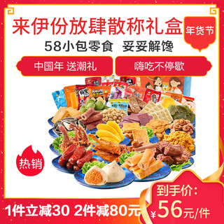 来伊份 放肆聚吃 零食大礼包礼盒 58小包 1290g