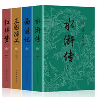 《三国演义+水浒传+西游记+红楼梦》 4册