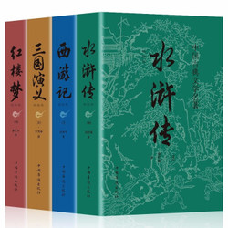 《三国演义+水浒传+西游记+红楼梦》共4册