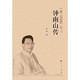 小编精选：《钟南山传》Kindle电子书