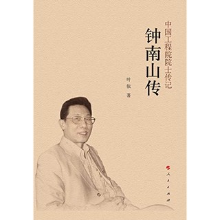 小编精选：《钟南山传》Kindle电子书
