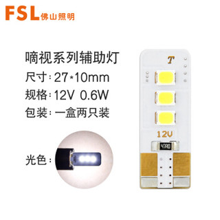 FSL佛山照明  滴视T10汽车灯泡 蓝光-12V-0.6W-2只装