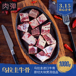 肉弹 乌拉圭原切牛骨头 1kg