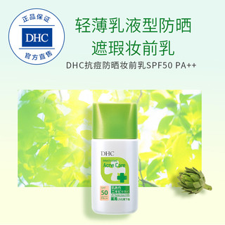 DHC抗痘防晒妆前乳SPF50 PA++ 30g隔离遮盖毛孔贴合肌肤不粘腻