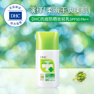 DHC抗痘防晒妆前乳SPF50 PA++ 30g隔离遮盖毛孔贴合肌肤不粘腻