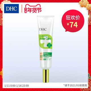 DHC抗痘柔颜遮瑕膏SPF22PA++10g遮盖痘痕改善肤色不均滋润不卡粉