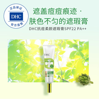 DHC抗痘柔颜遮瑕膏SPF22PA++10g遮盖痘痕改善肤色不均滋润不卡粉