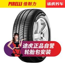 倍耐力（Pirelli） 倍耐力轮胎 途虎包安装 新P1 Cinturato P1 215/50R17 95W