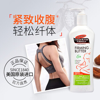 帕玛氏 Palmer’s 可可Q10胶原紧致身体乳 315ml