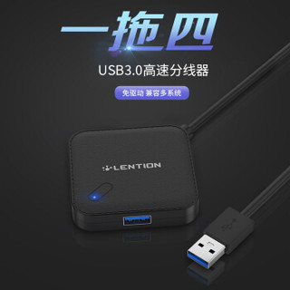 蓝盛（lention）USB3.0分线器 高速4口HUB集线器扩展延长线 笔记本电脑台式机一拖四多功能转换器 1米