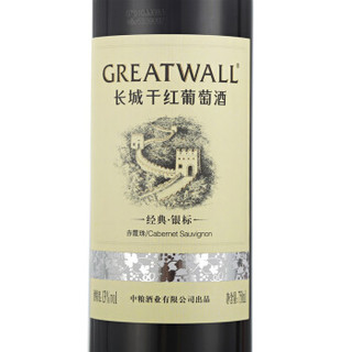 长城（GreatWall）红酒 经典系列银标赤霞珠干红葡萄酒 整箱装 750ml*6瓶