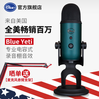 Blue yeti 雪怪USB专业电容麦克风 电脑手机游戏直播 主播唱歌喊麦话筒 全民K歌唱吧会议录音 孔雀蓝