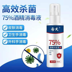 买一送一 强效型75%医用酒精消毒喷雾套装 杀菌消毒液 （75%强效100ml套装）拍下168个小时发货 *2件