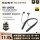 SONY 索尼 WI-1000X 颈挂蓝牙入耳式耳机 黑色