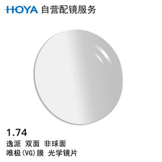 HOYA 豪雅 配镜服务逸派1.74双非球面唯极膜(VG)远近视树脂光学眼镜片 1片装(国外定制)