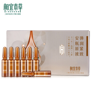 相宜本草  弹润紧致安瓶原液 7*1.5ml（7支装）（精华液  护肤品）