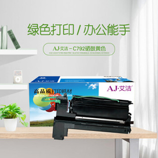 艾洁 C792硒鼓黄色 适用利盟Lexmark C792 C796硒鼓