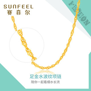 SUNFEEL 赛菲尔 足金999.9水波纹黄金锁骨项链女 粗细女款首饰金项链 送礼 约3.3-3.34 约40-42cm