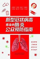 《新型冠状病毒感染的肺炎公众预防指南》Kindle版