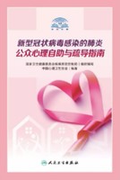 《中国心理卫生协会新型冠状病毒感染的肺炎公众心理自助与疏导指南》Kindle电子书
