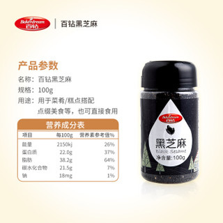 百钻 黑芝麻 炒熟即食黑芝麻粒 杂粮汤圆馅料 烘焙原料100g