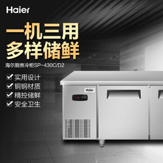 海尔 Haier 酒店饭店厨房商用冷柜冰柜 冷藏冷冻转换不锈钢工作台操作台冰箱 SP-430C/D2