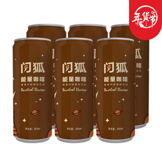 闪狐能量咖啡 榛果风味饱腹代餐即饮咖啡 245ml*6瓶 整箱装