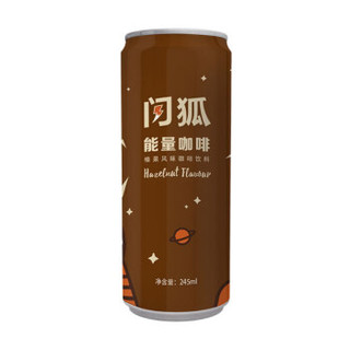 闪狐能量咖啡 榛果风味饱腹代餐即饮咖啡 245ml*6瓶 整箱装