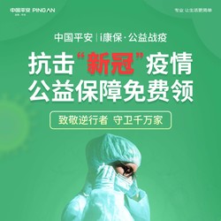 中国平安i康保 意外险