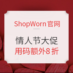 ShopWorn官网 情人节大促活动