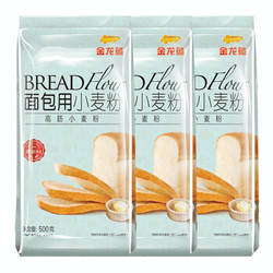 金龙鱼 面粉 高筋粉 烘焙原料 面包用小面粉 500g*3 100%进口小麦  需买两件