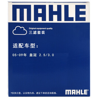 马勒（MAHLE）滤清器套装空气滤+空调滤+机油滤(皇冠 2.5/3.0(05-09年))厂家直发