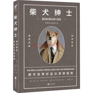  《柴犬绅士：都市型男好品位穿搭指南》