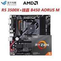 AMD M小雕主板套装（R5 3500X+技嘉 B450 AORUS M）