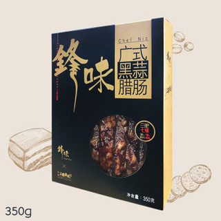 锋味广式腊肠老字号礼盒 广州香肠 广州腊肠 350g腊肉 黑蒜口味