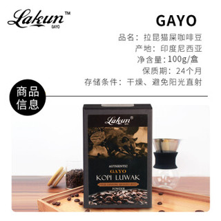 印尼原装进口 拉昆 Lakun GAYO 麝香猫猫屎咖啡粉 盖奥GAYO产区猫屎咖啡粉100克