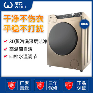 威力（WEILI）10公斤全自动滚筒洗衣机 智能变频 3D蒸汽洗 筒自洁XQG100-1418DP