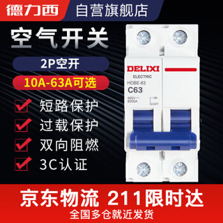 DELIXI 德力西 空气开关 HDBE632C63 家用空开小型断路器2P双极断路器 2P63A