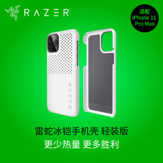 雷蛇 Razer 冰铠轻装版-水银-苹果New iPhone 6.5 -iPhone 11 Pro Max 手机散热保护壳 手机壳