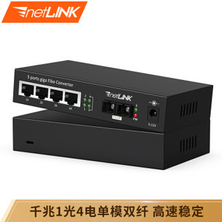 netLINK HTB-GS-03/4GE-120KM 千兆1光4电单模双纤光纤收发器 光电转换器 电信级 一台