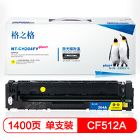 格之格CF513A硒鼓黄色NT-CH204FYplus+适用惠普M154A M154NW M180 180N M181 M181FW打印机硒鼓